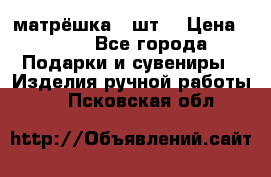 матрёшка 7 шт. › Цена ­ 350 - Все города Подарки и сувениры » Изделия ручной работы   . Псковская обл.